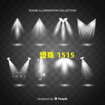燈珠 1515